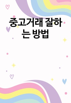 중고거래 잘하는 방법