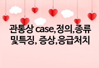 관통상 case,정의,종류및특징, 증상,응급처치