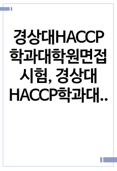 경상대HACCP학과대학원면접시험, 경상대HACCP학과대학원시험문제, 경상대HACCP학과대학원학업계획서, 경상대HACCP학과대학원자기소개서, 경상대HACCP학과대학원논술문제, 경상대HACCP학과대학원기출문제, 경상대H..