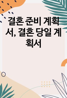 결혼 준비 계획서, 결혼 당일 계획서