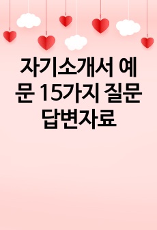 자기소개서 예문 15가지 질문답변자료