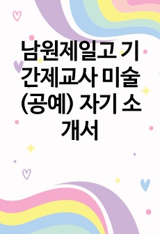 남원제일고 기간제교사 미술(공예) 자기 소개서