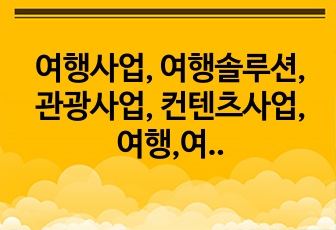 여행사업, 여행솔루션, 관광사업, 컨텐츠사업, 여행,여가분야, 정보제공