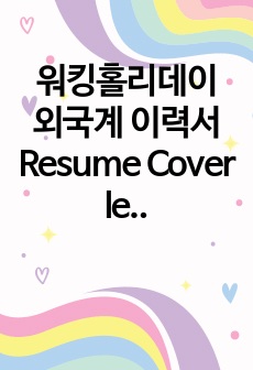 워킹홀리데이 외국계 이력서 Resume Cover letter