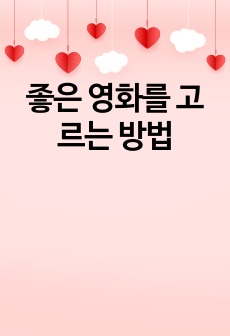 좋은 영화를 고르는 방법