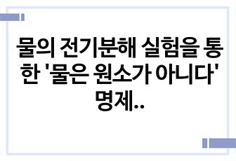 물의 전기분해 실험을 통한 '물은 원소가 아니다' 명제 증명