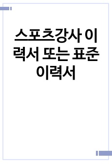 스포츠강사 이력서 또는 표준이력서