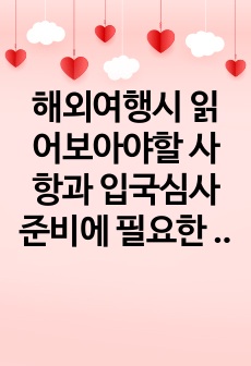 해외여행시 읽어보아야할 사항과 입국심사 준비에 필요한 영어 예시문