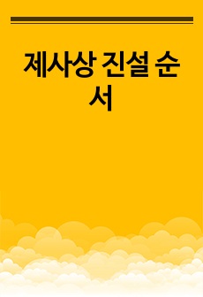 제사상 진설 순서