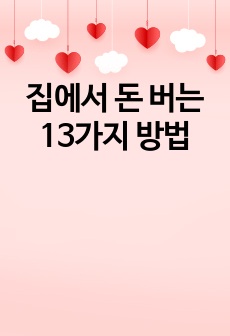 집에서 돈 버는 13가지 방법
