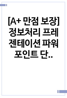 [A+ 만점 보장] 정보처리 프레젠테이션 파워포인트 단축키 정리본
