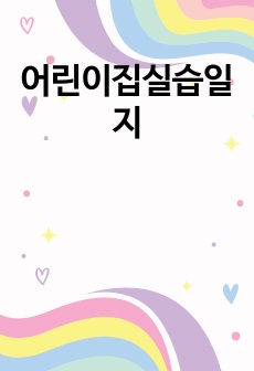 어린이집실습일지