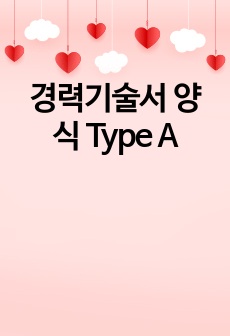 경력기술서 양식 Type A