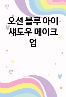 오션 블루 아이섀도우 메이크업