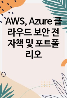 AWS, Azure 클라우드 보안 전자책 및 포트폴리오