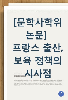 [문학사학위논문] 프랑스 출산, 보육 정책의 시사점