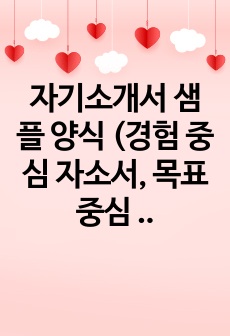 자기소개서 샘플 양식 (경험 중심 자소서, 목표 중심 자소서)