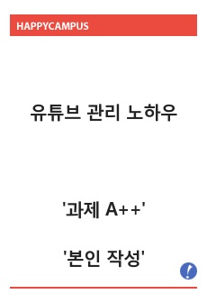 유튜브 관리 노하우 '과제 A++' '본인 작성'
