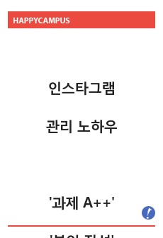인스타그램 관리 노하우 '과제 A++' '본인 작성'