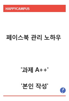 페이스북 관리 노하우 '과제 A++' '본인 작성'