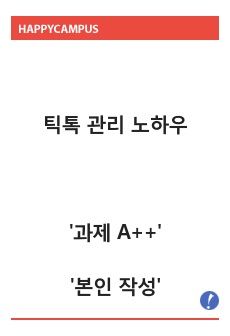틱톡 관리 노하우 '과제 A++' '본인 작성'