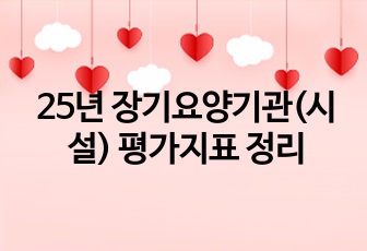 25년 장기요양기관(시설) 평가지표 정리