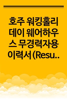 호주 워킹홀리데이 웨어하우스 무경력자용 이력서(Resume)