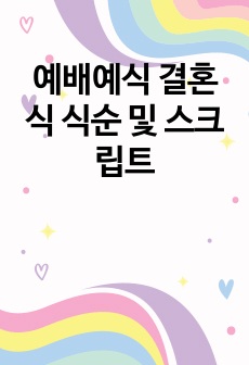 예배예식 결혼식 식순 및 스크립트