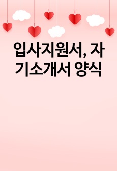 입사지원서, 자기소개서 양식