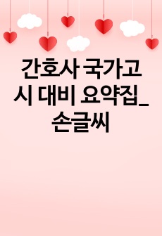 간호사 국가고시 대비 요약집_손글씨