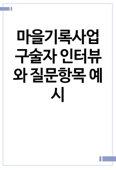 마을기록사업 구술자 인터뷰와 질문항목 예시