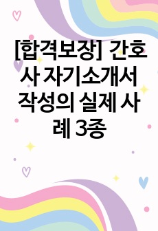 [합격보장] 간호사 자기소개서 작성의 실제 사례 3종