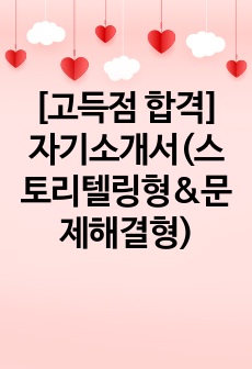 [고득점 합격] 자기소개서(스토리텔링형&문제해결형)