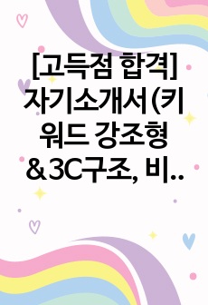 [고득점 합격] 자기소개서(키워드 강조형&3C구조, 비유형)