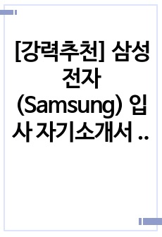 [강력추천] 삼성전자(Samsung) 입사 자기소개서 2종