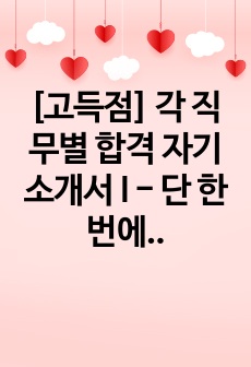 [고득점] 각 직무별 합격 자기소개서 I - 단 한번에 성공하자