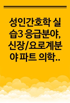 성인간호학 실습3 응급분야, 신장/요로계분야 파트 의학용어