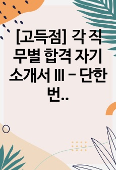 [고득점] 각 직무별 합격 자기소개서 III - 단한번에 취업성공