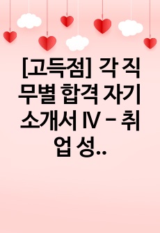 [고득점] 각 직무별 합격 자기소개서 IV - 취업 성공시대