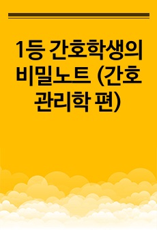 1등 간호학생의 비밀노트 (간호관리학 편)