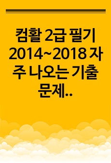 컴활 2급 필기 2014~2018 자주 나오는 기출문제 유형 정리