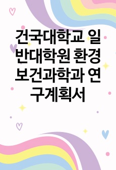 건국대학교 일반대학원 환경보건과학과 연구계획서