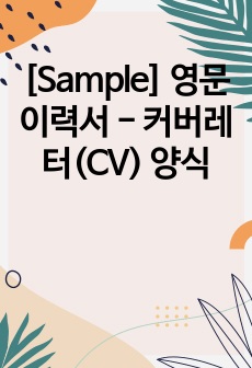 [Sample] 영문이력서 - 커버레터(CV) 양식