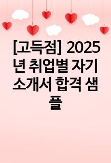 [고득점] 2025년 취업별 자기소개서 합격 샘플