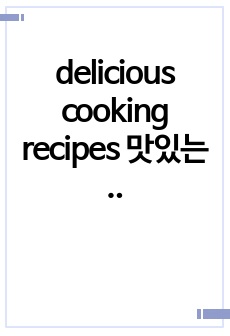 delicious cooking recipes 맛있는 요리 레시피