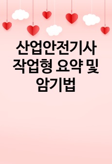 산업안전기사 작업형 요약 및 암기법