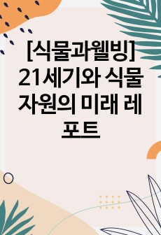 [식물과웰빙] 21세기와 식물자원의 미래 레포트
