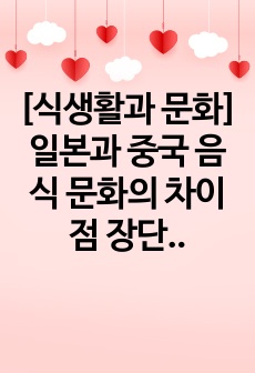 [식생활과 문화] 일본과 중국 음식 문화의 차이점 장단점 레포트