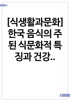 [식생활과문화] 한국 음식의 주된 식문화적 특징과 건강 관련 우수성 레포트