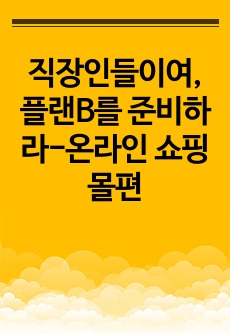 직장인들이여, 플랜B를 준비하라-온라인 쇼핑몰편